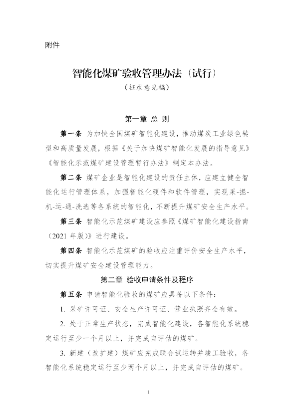 智能化煤矿验收管理办法