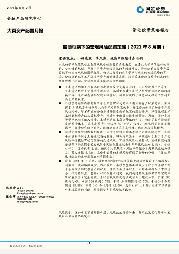 股债框架下的宏观风险配置策略（2021年8月期）
