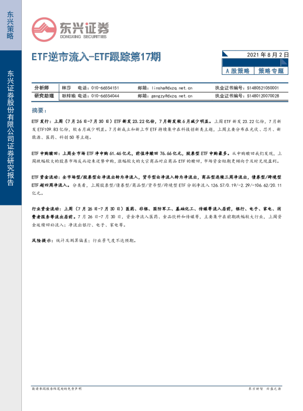 ETF跟踪第17期：ETF逆市流入