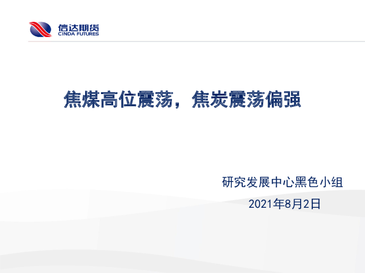 焦煤高位震荡，焦炭震荡偏强