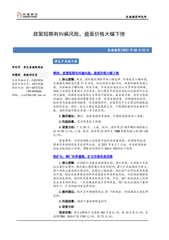 政策短期有纠偏风险，盘面价格大幅下挫