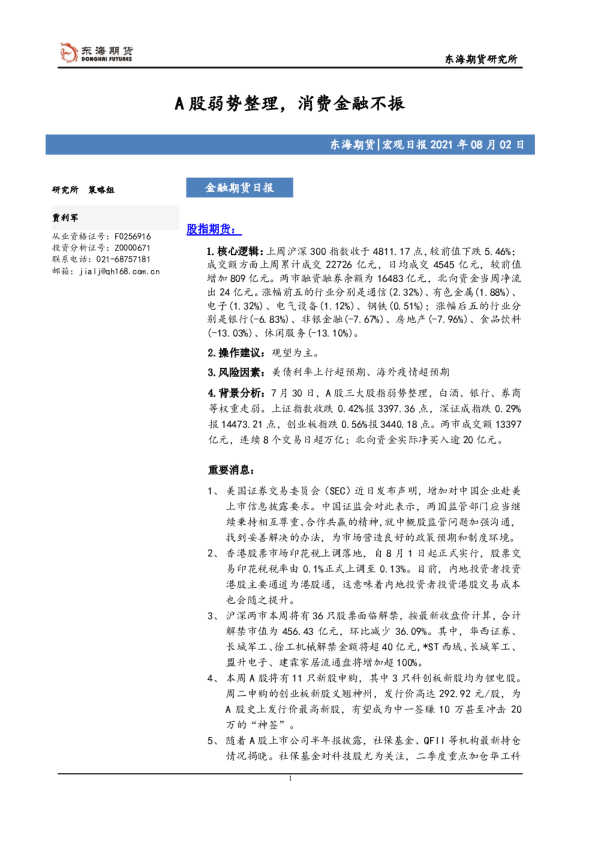 金融期货日报：A股弱势整理，消费金融不振