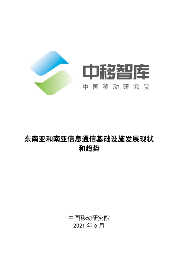 东南亚和南亚信息通信基础设施发展现状和趋势