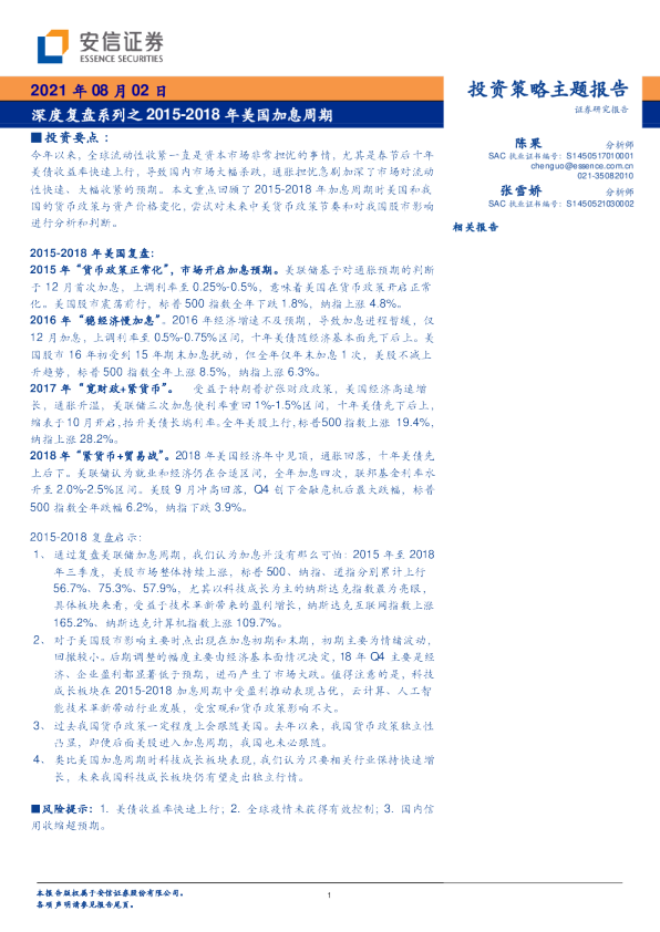 深度复盘系列之2015-2018年美国加息周期