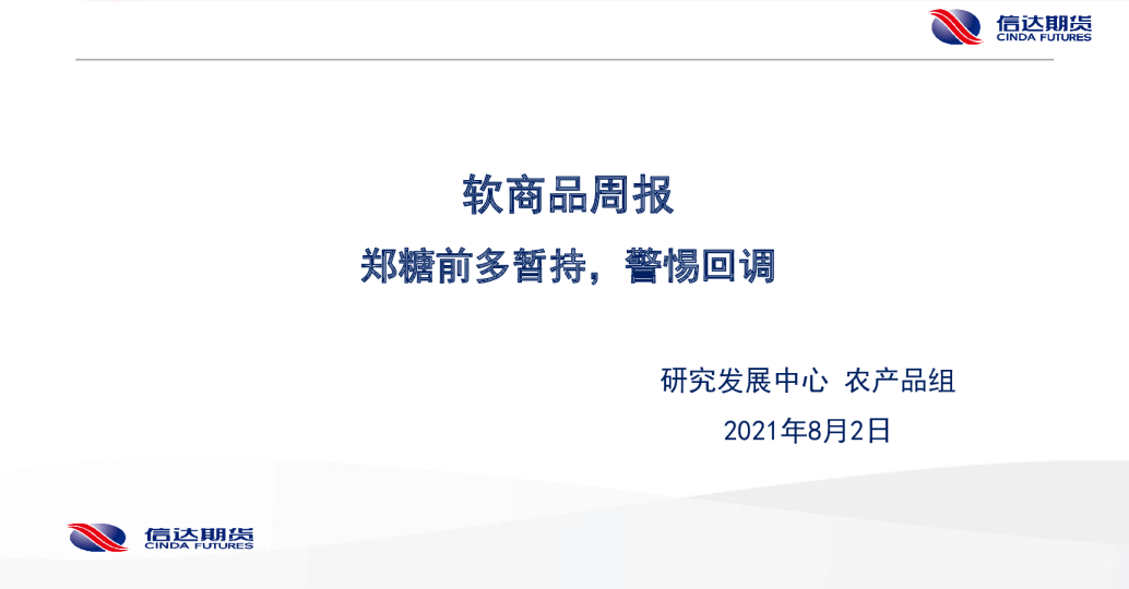 软商品周报：郑糖前多暂持，警惕回