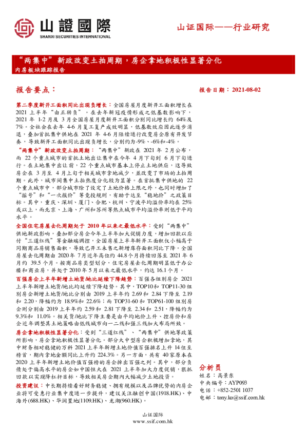 内房板块跟踪报告：“两集中”新政改变土拍周期，房企拿地积极性显著分化