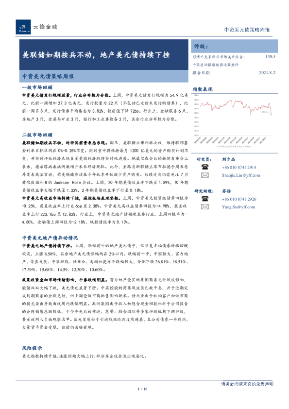 中资美元债策略周报：美联储如期按兵不动，地产美元债持续下挫