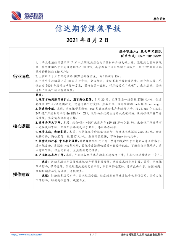 煤焦早报