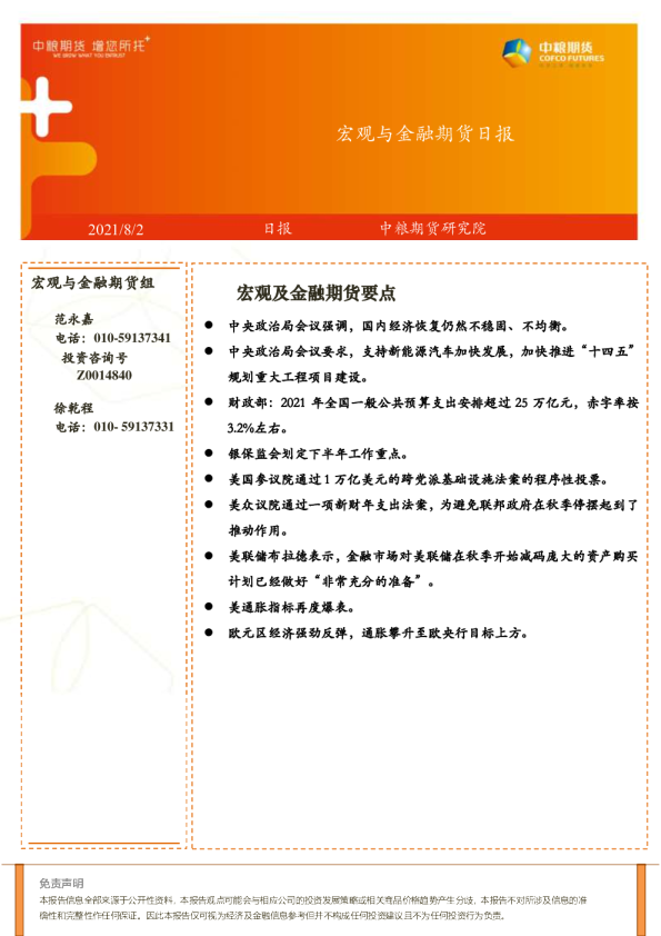 宏观与金融期货日报