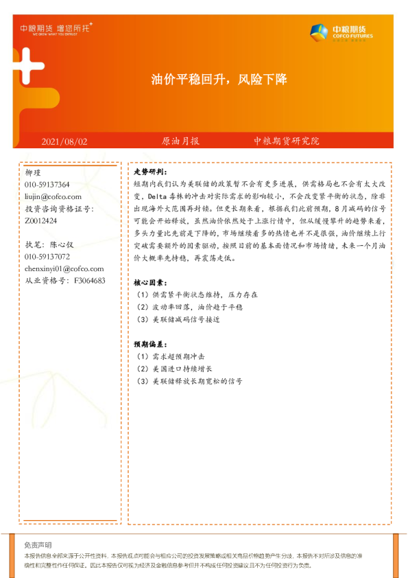 原油月报：油价平稳回升，风险下降