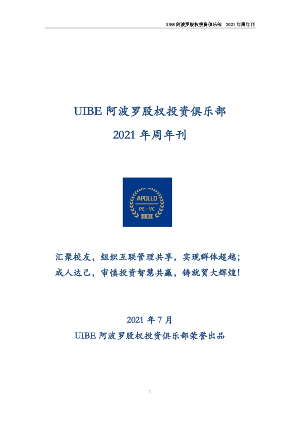 阿波罗股权投资俱乐部 1年周年刊