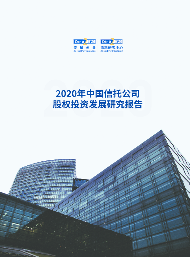 2020年中国信托公司股权投资发展研究报告