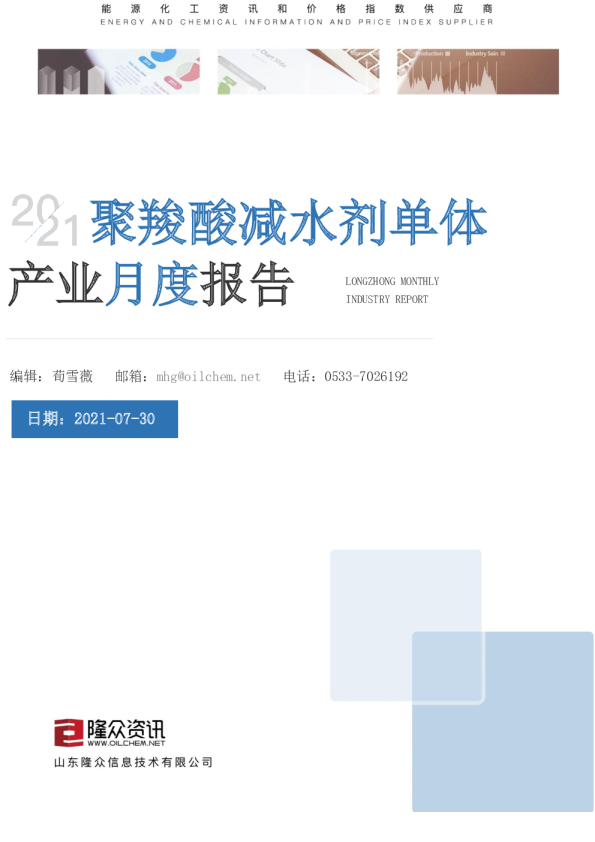 产业月度报告：聚羧酸减水剂单体
