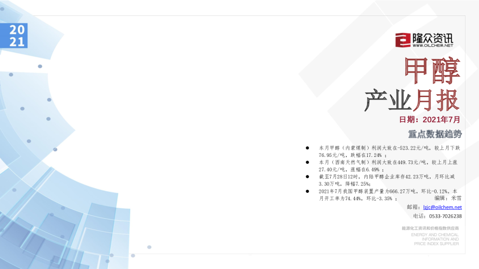 甲醇产业月报