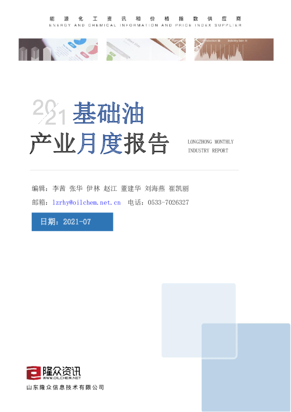 基础油产业月度报告
