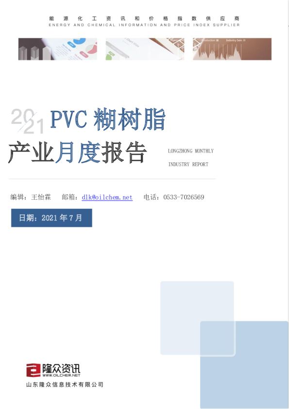 产业月度报告：PVC糊树脂