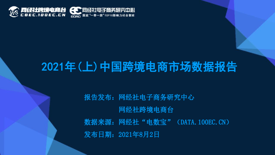 2021年（上）中国跨境电商市场数据报告