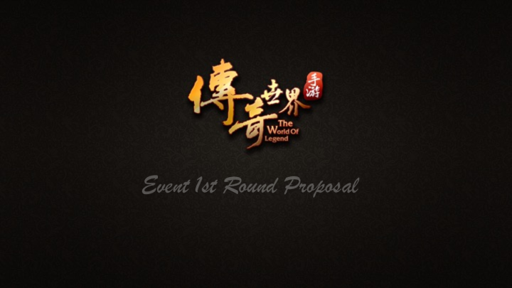 传奇世界游戏发布会