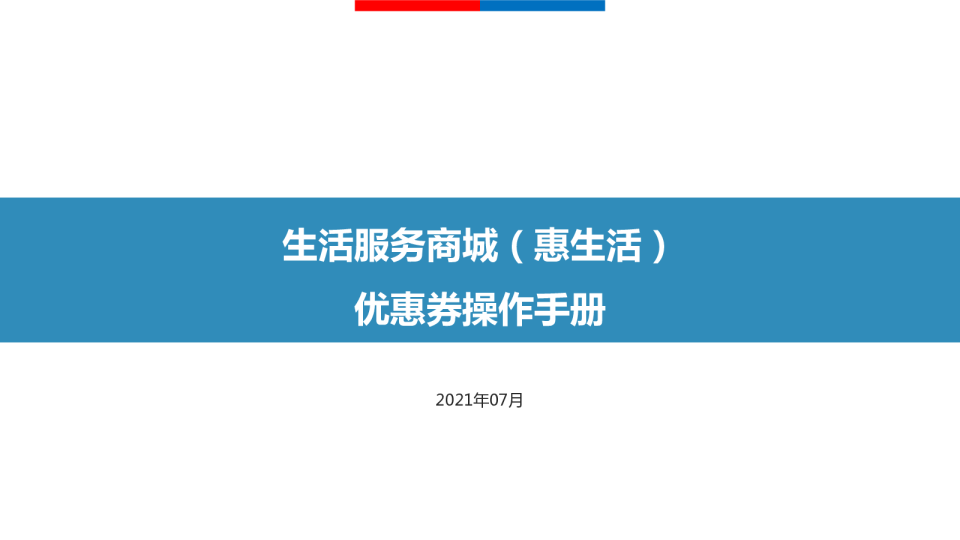 优惠券功能操作指导 | 百度服务商城（惠生活）