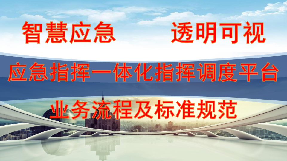突发公共事件新挑战：复合化、叠加化、连锁化
