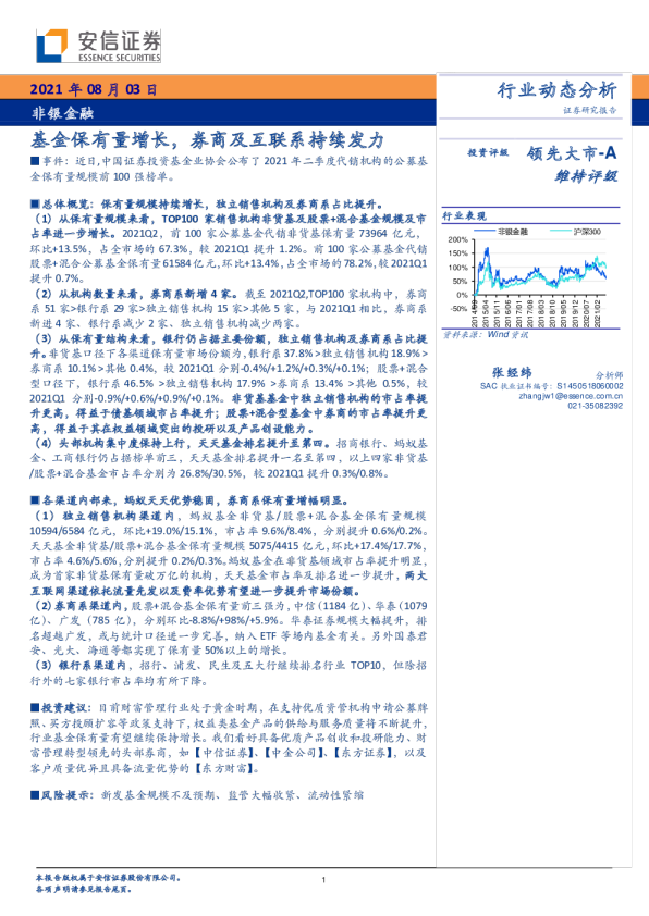 非银金融行业：基金保有量增长，券商及互联系持续发力
