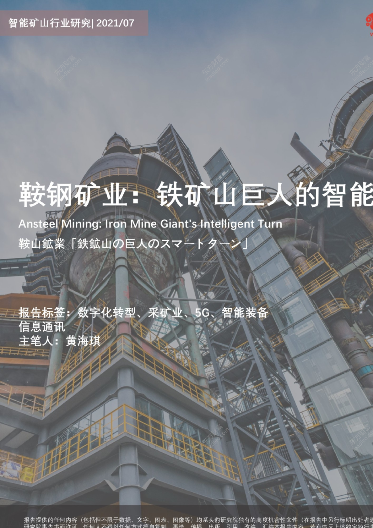 智能矿山行业研究：鞍钢矿业：铁矿山巨人的智能转身