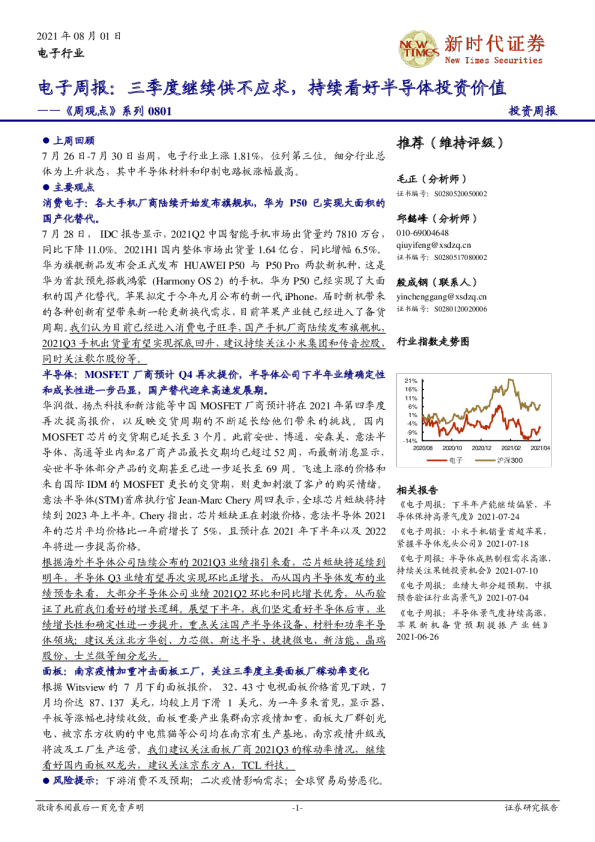 电子周报：三季度继续供不应求，持续看好半导体投资价值