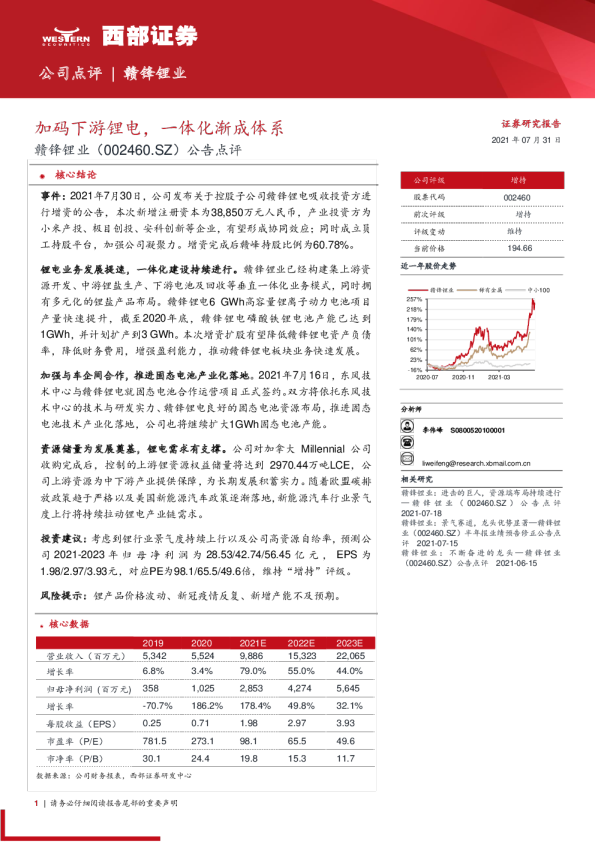 公告点评：加码下游锂电，一体化渐成体系