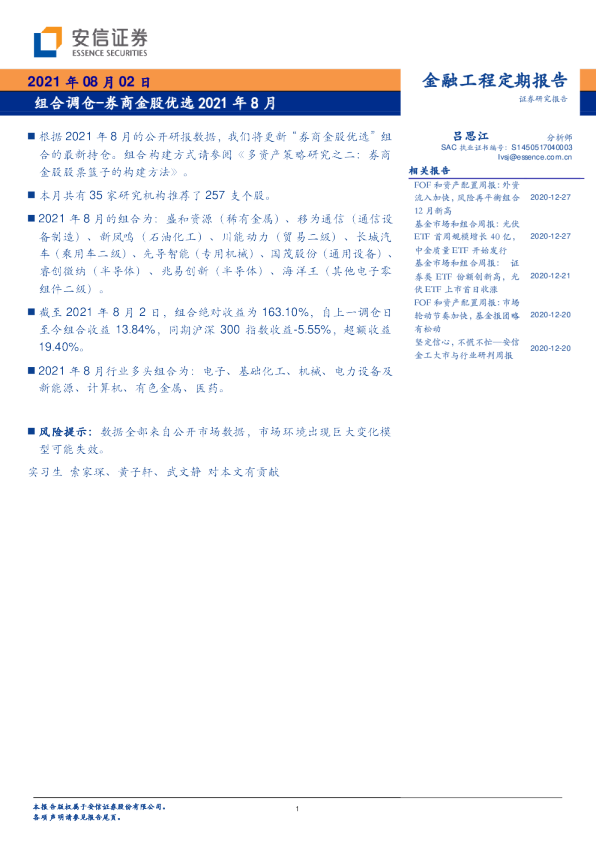 组合调仓：券商金股优选2021年8月