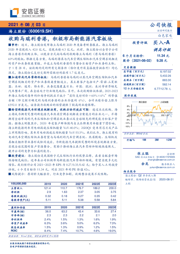收购马瑞利香港，积极布局新能源汽零板块