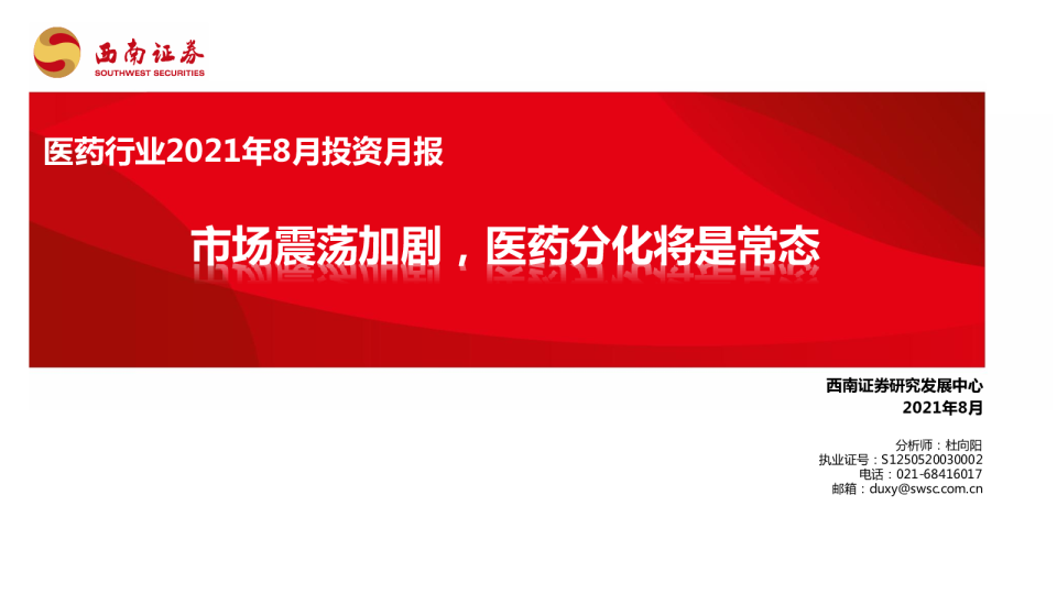 医药行业2021年8月投资月报：市场震荡加剧，医药分化将是常态