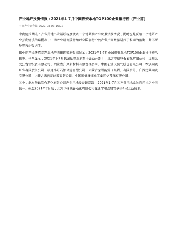 产业地产投资情报：2021年1-7月中国投资拿地TOP100企业排行榜（产业篇）