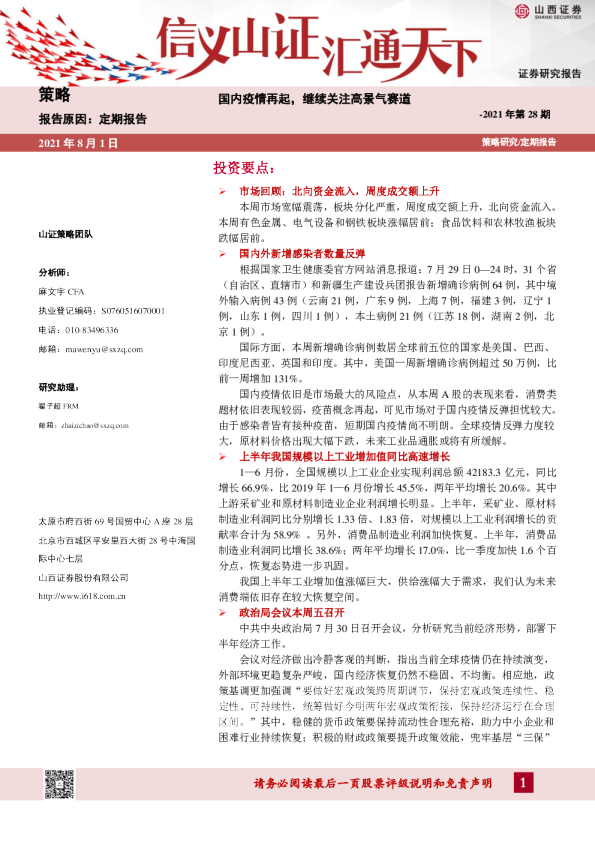 国内疫情再起，继续关注高景气赛道