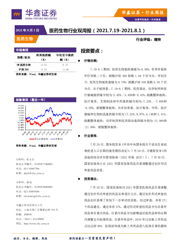 医药生物行业双周报