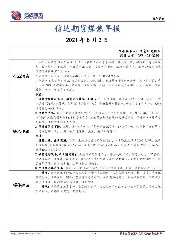 煤焦早报