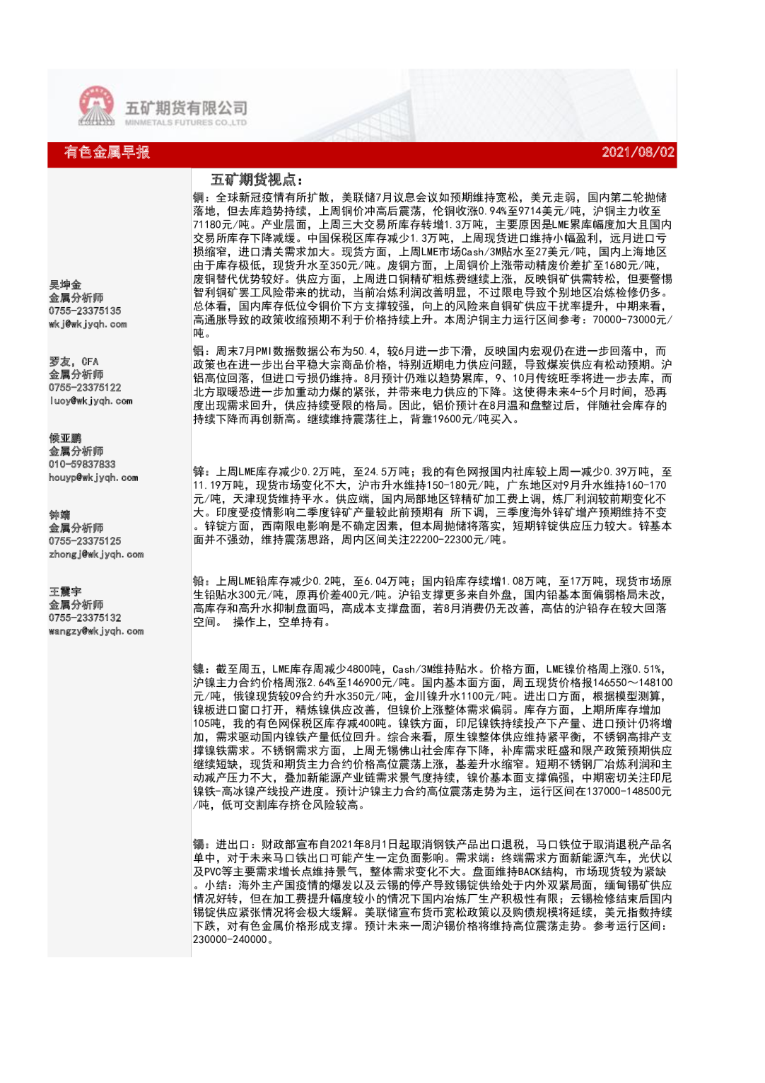 五矿期货有色金属早报