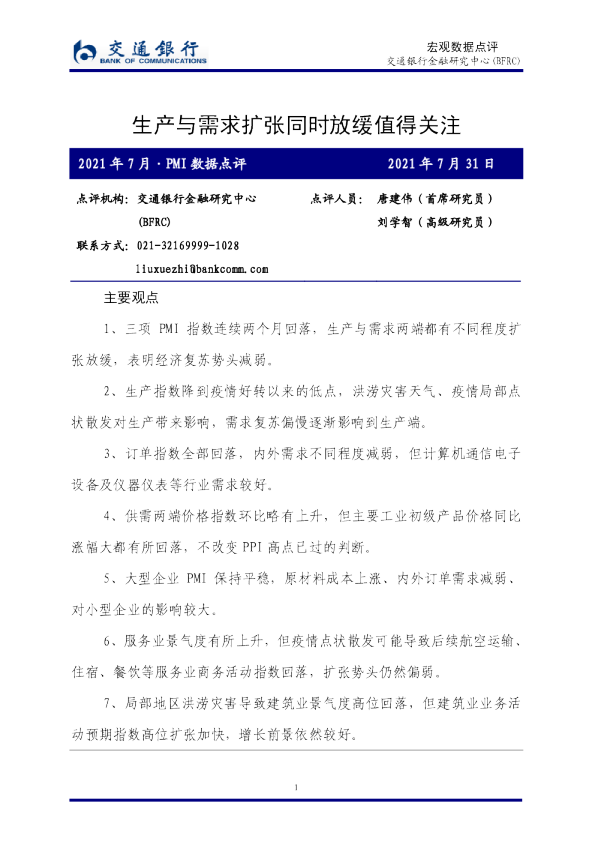 2021年7月PMI数据点评：生产与需求扩张同时放缓值得关注