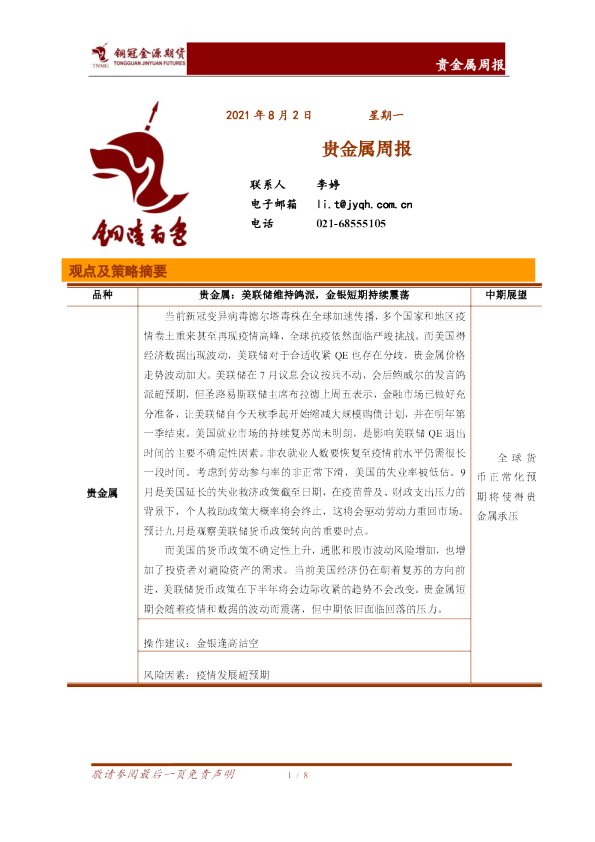 美联储维持鸽派，金银短期持续震荡