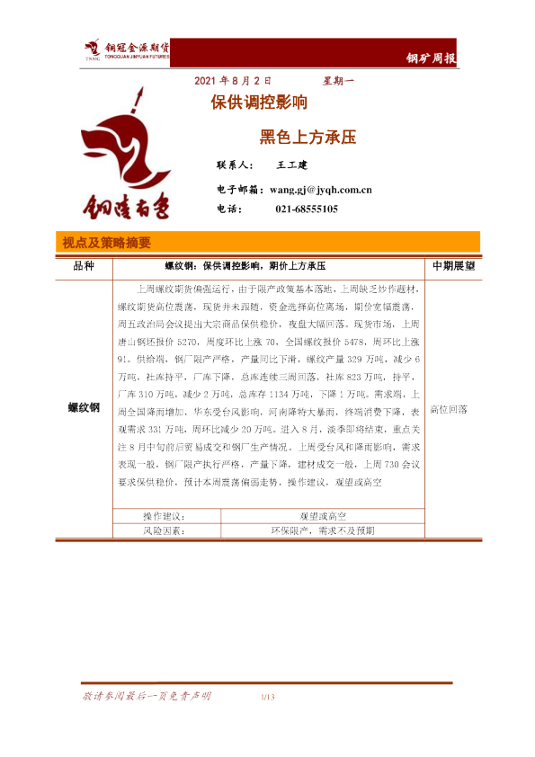 保供调控影响，黑色上方承压