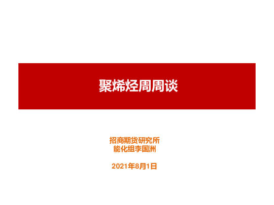 聚烯烃周周谈