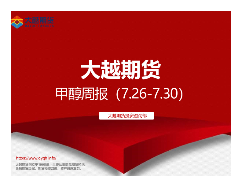 大越期货甲醇周报