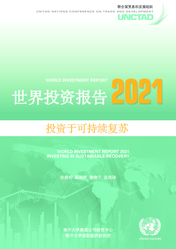 2021世界投资报告——投资于可持续复苏