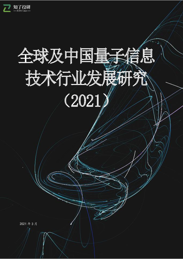 2021全球及中国量子信息技术行业发展研究
