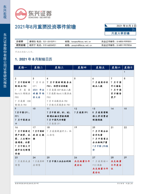2021年8月重要投资事件前瞻