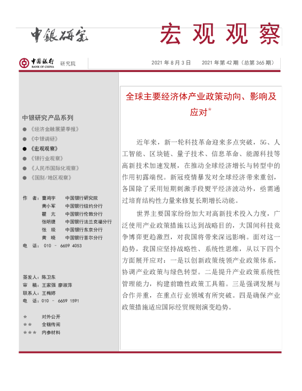 宏观观察2021年第42期（总第365期）：全球主要经济体产业政策动向、影响及应对＊