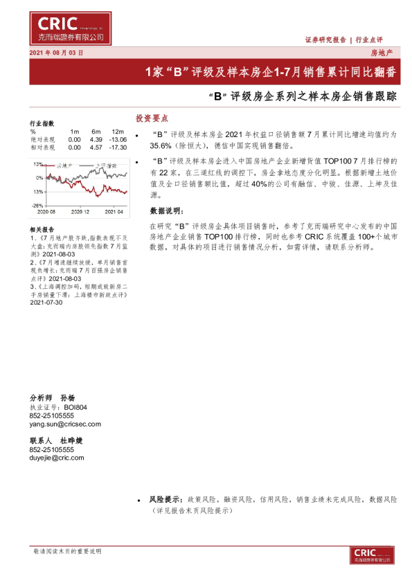 房地产行业“B”评级房企系列之样本房企销售跟踪：1家“B”评级及样本房企1~7月销售累计同比翻番
