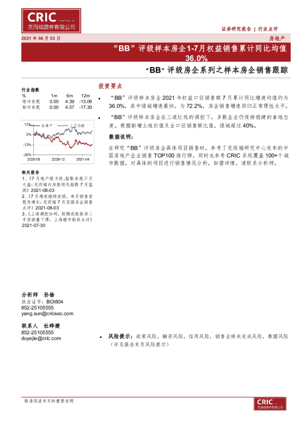 房地产行业“BB”评级房企系列之样本房企销售跟踪：“BB”评级样本房企1~7月权益销售累计同比均值36.0%