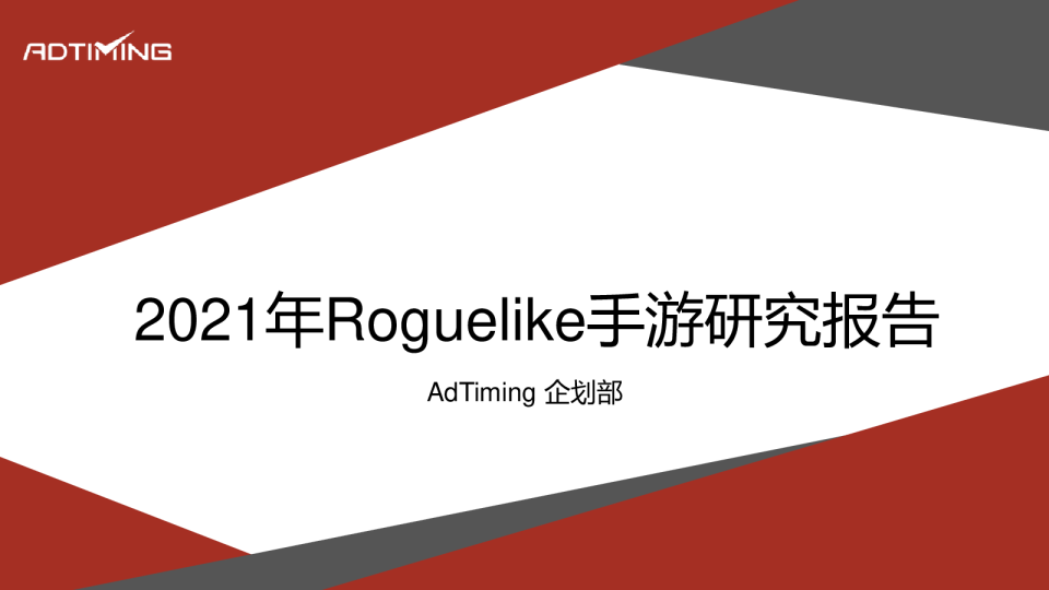 2021年Roguelike手游研究报告