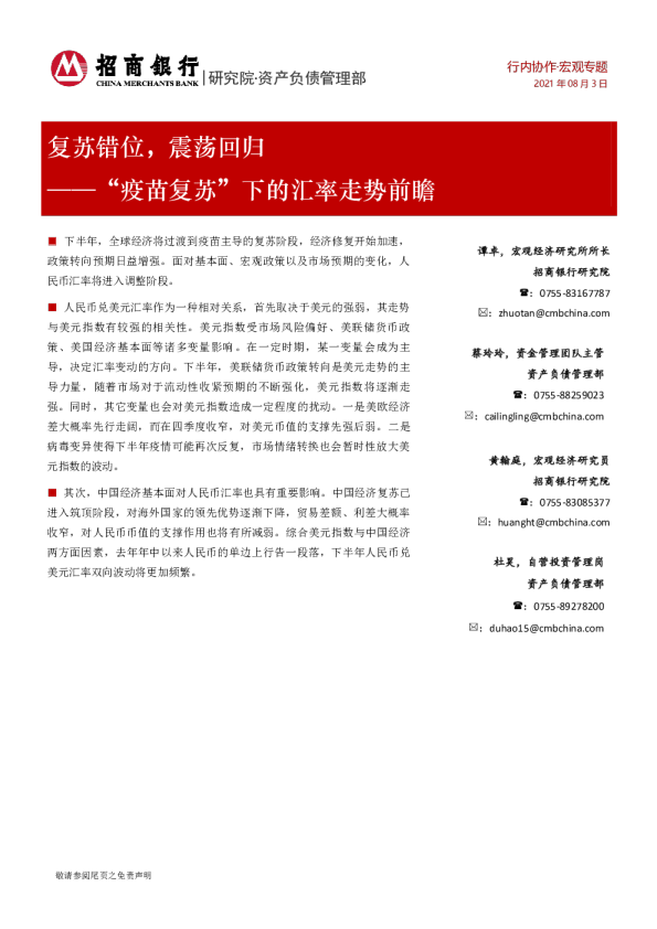 “疫苗复苏”下的汇率走势前瞻：复苏错位，震荡回归
