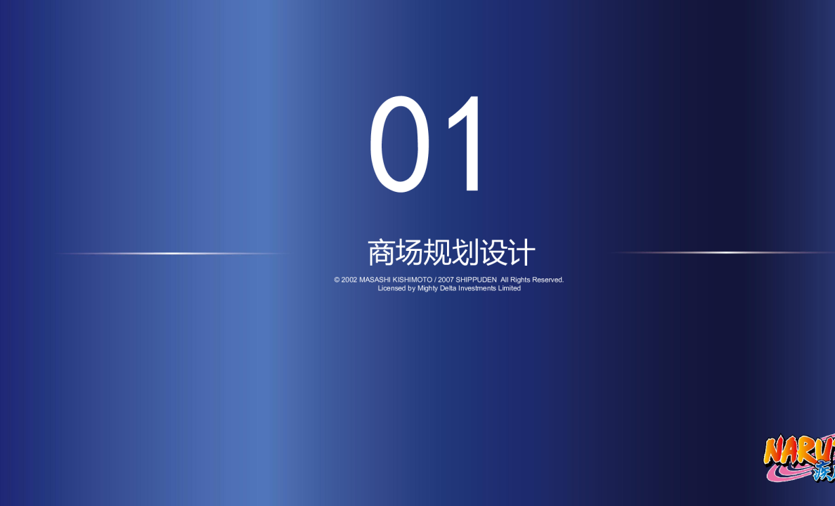 火影忍者巡展设计方案